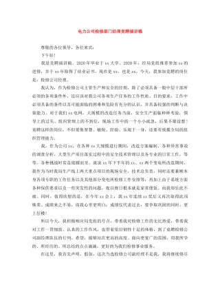 电力公司检修部门经理竞聘演讲稿 