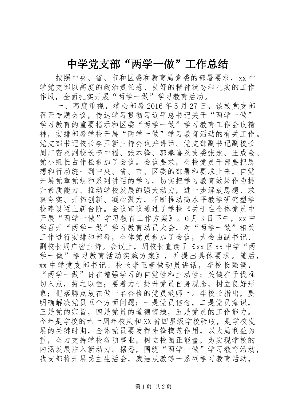 中学党支部“两学一做”工作总结_第1页