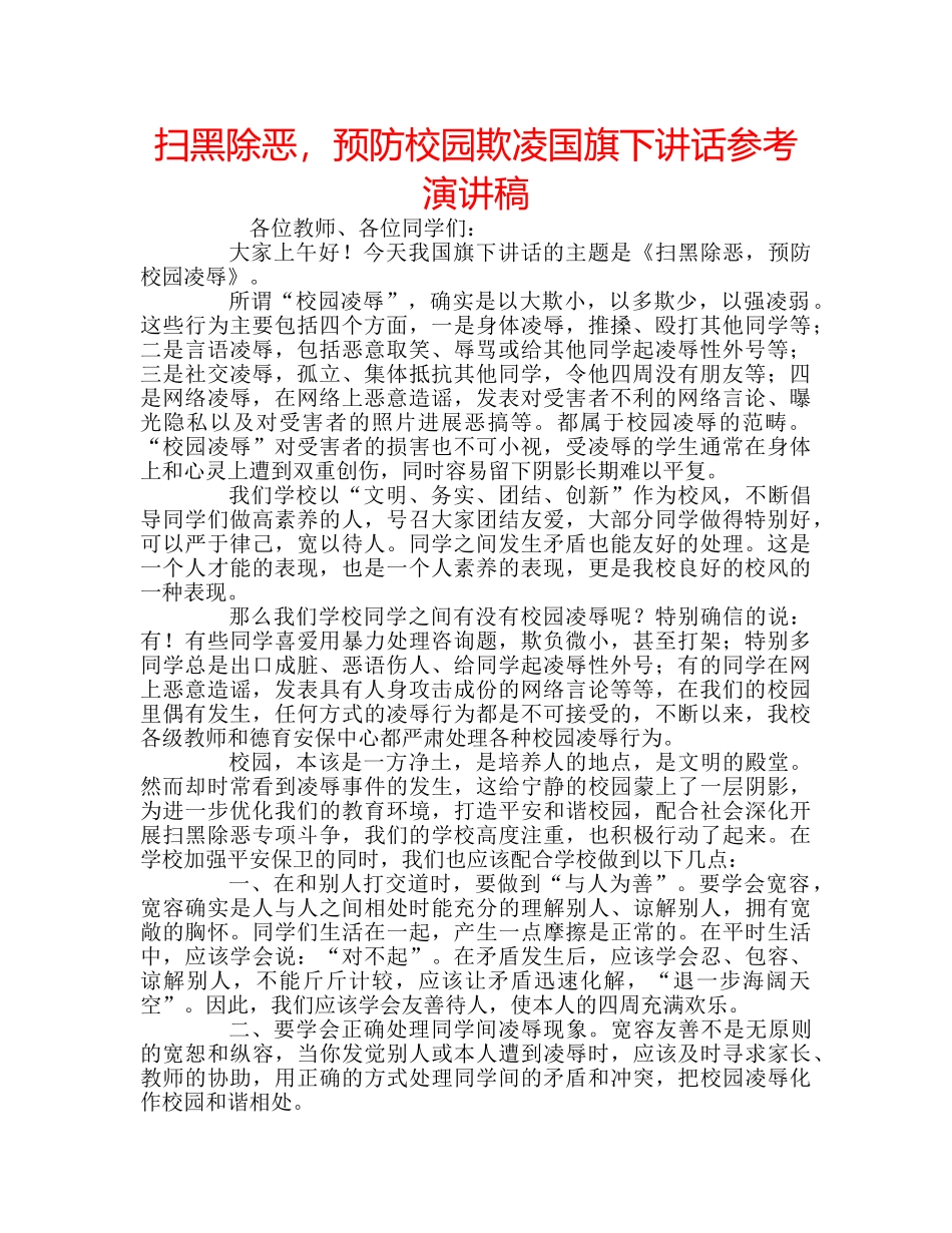 扫黑除恶，预防校园欺凌国旗下讲话参考演讲稿 _第1页