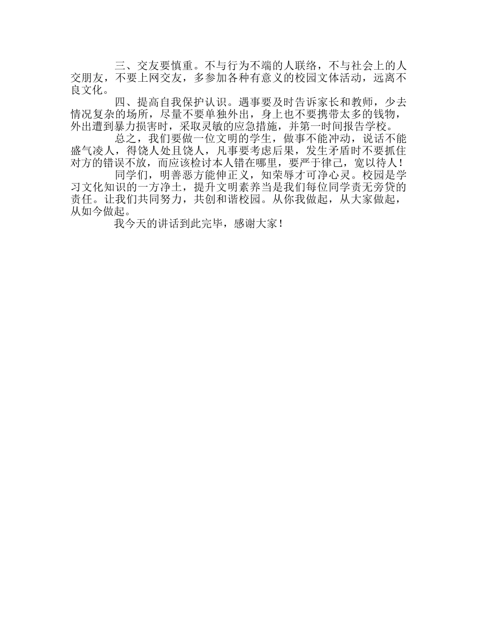 扫黑除恶，预防校园欺凌国旗下讲话参考演讲稿 _第2页