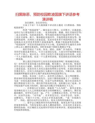 扫黑除恶，预防校园欺凌国旗下讲话参考演讲稿 