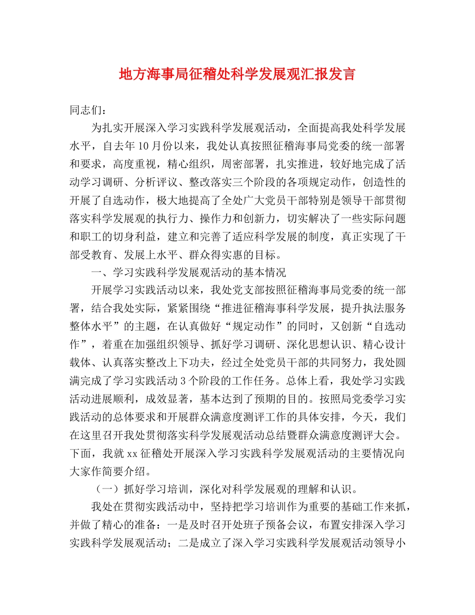 地方海事局征稽处科学发展观汇报发言 _第1页