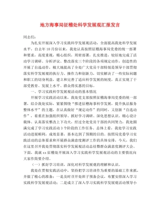 地方海事局征稽处科学发展观汇报发言 