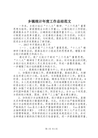 乡镇统计年度工作总结范文