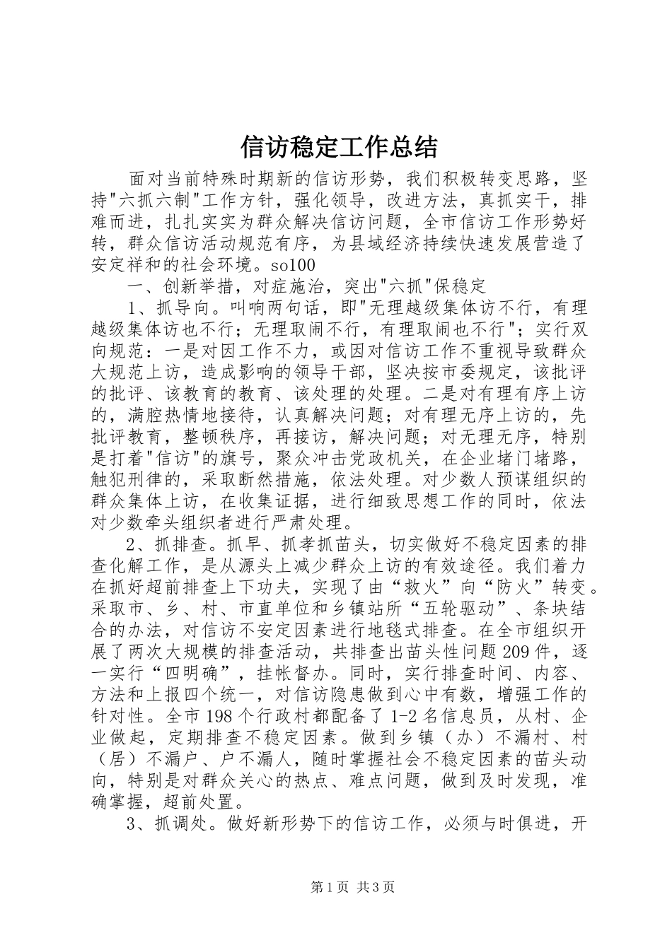信访稳定工作总结 (11)_第1页