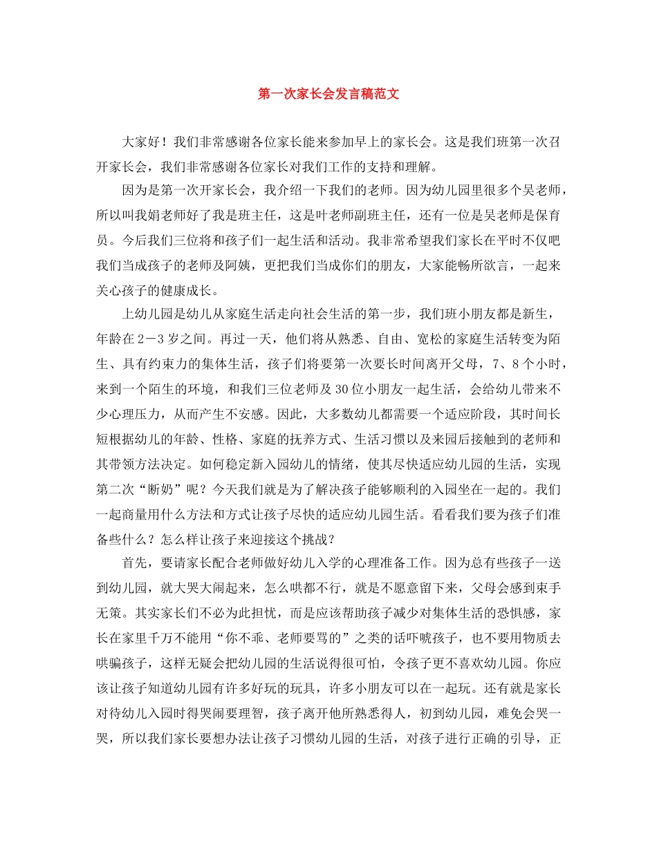 第一次家长会发言稿范文 _第1页