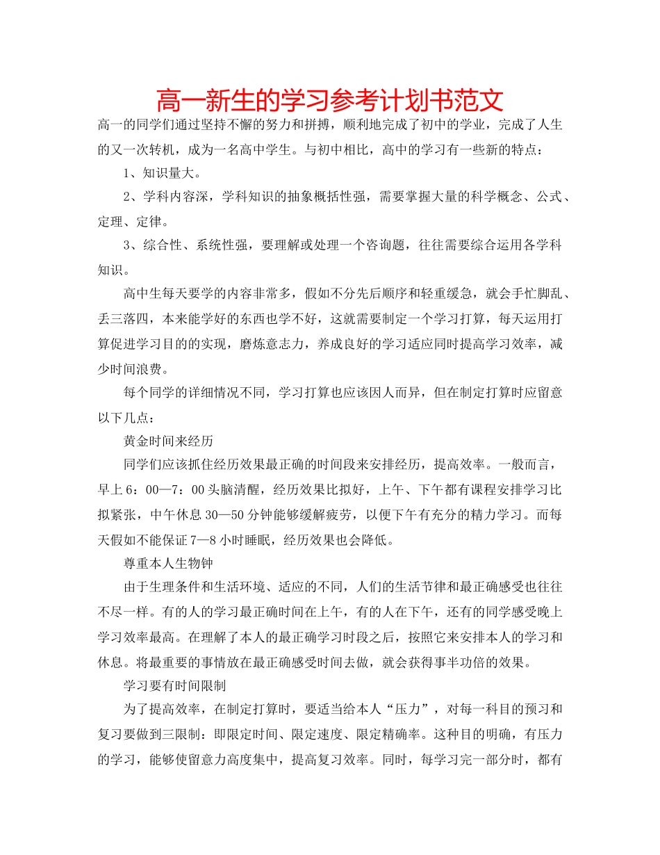 高一新生的学习参考计划书范文 _第1页