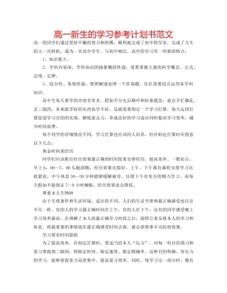 高一新生的学习参考计划书范文 
