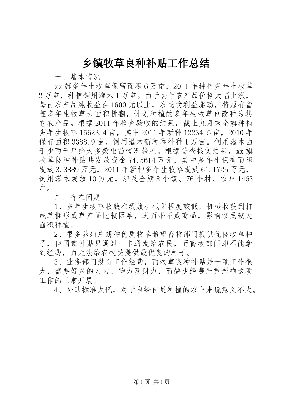 乡镇牧草良种补贴工作总结_第1页