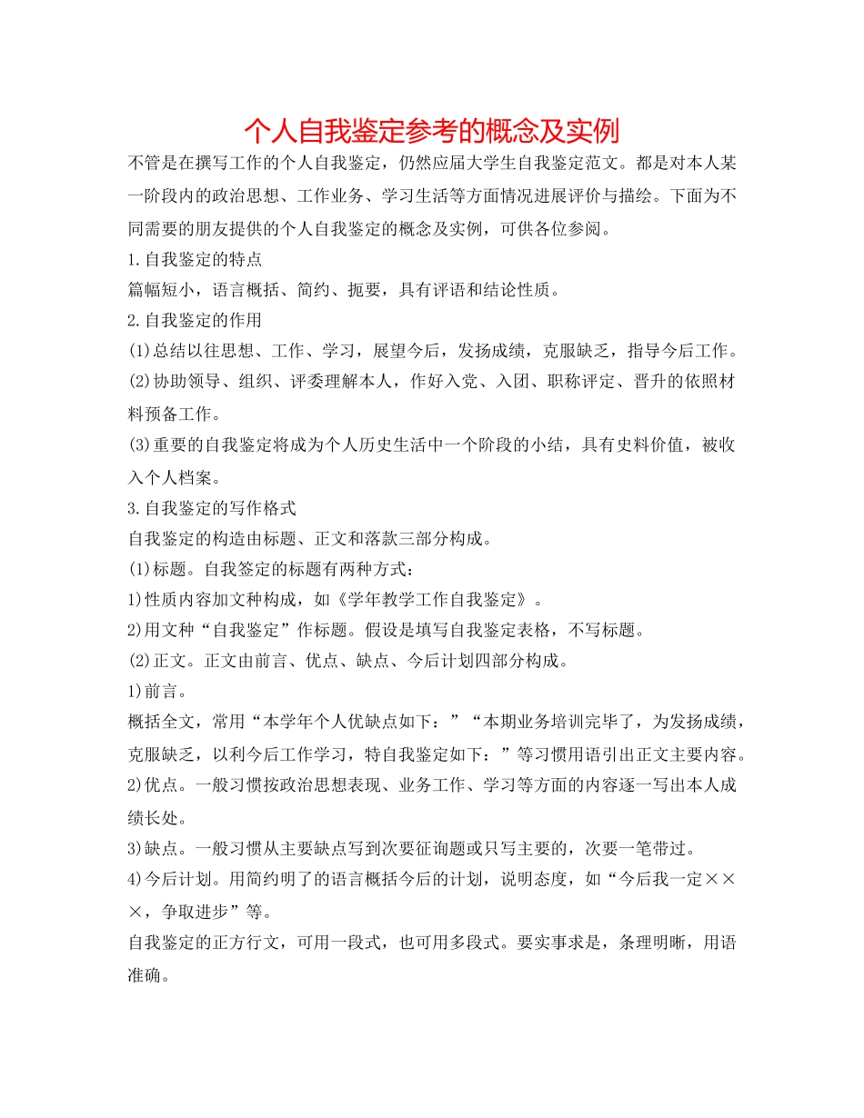 个人自我鉴定参考的概念及实例 _第1页