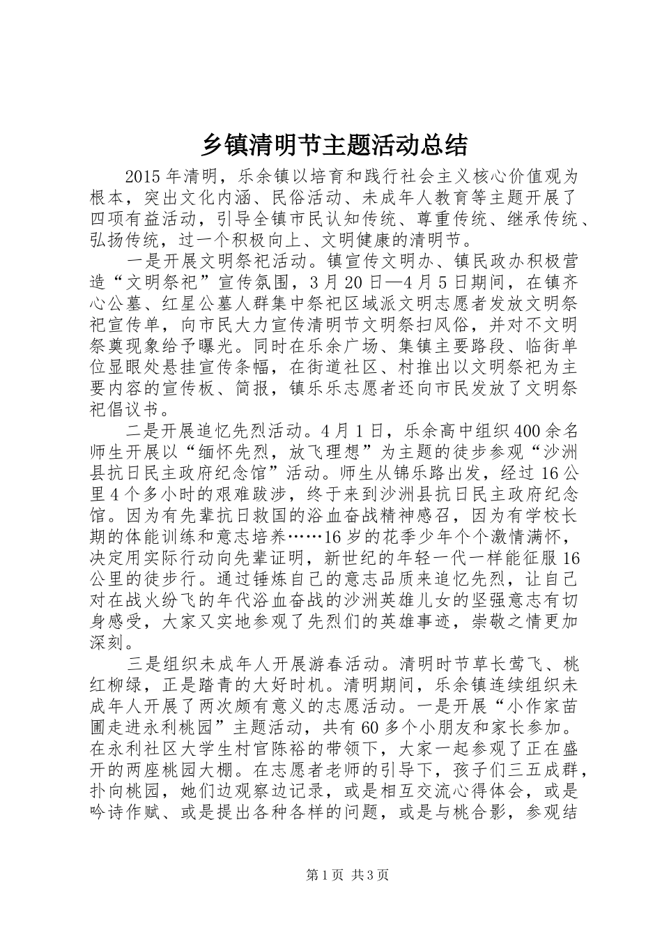 乡镇清明节主题活动总结_第1页
