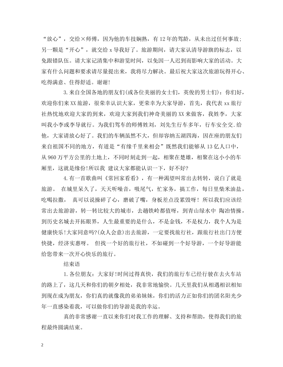 导游词开场白和结束语 导游词大全 _第2页