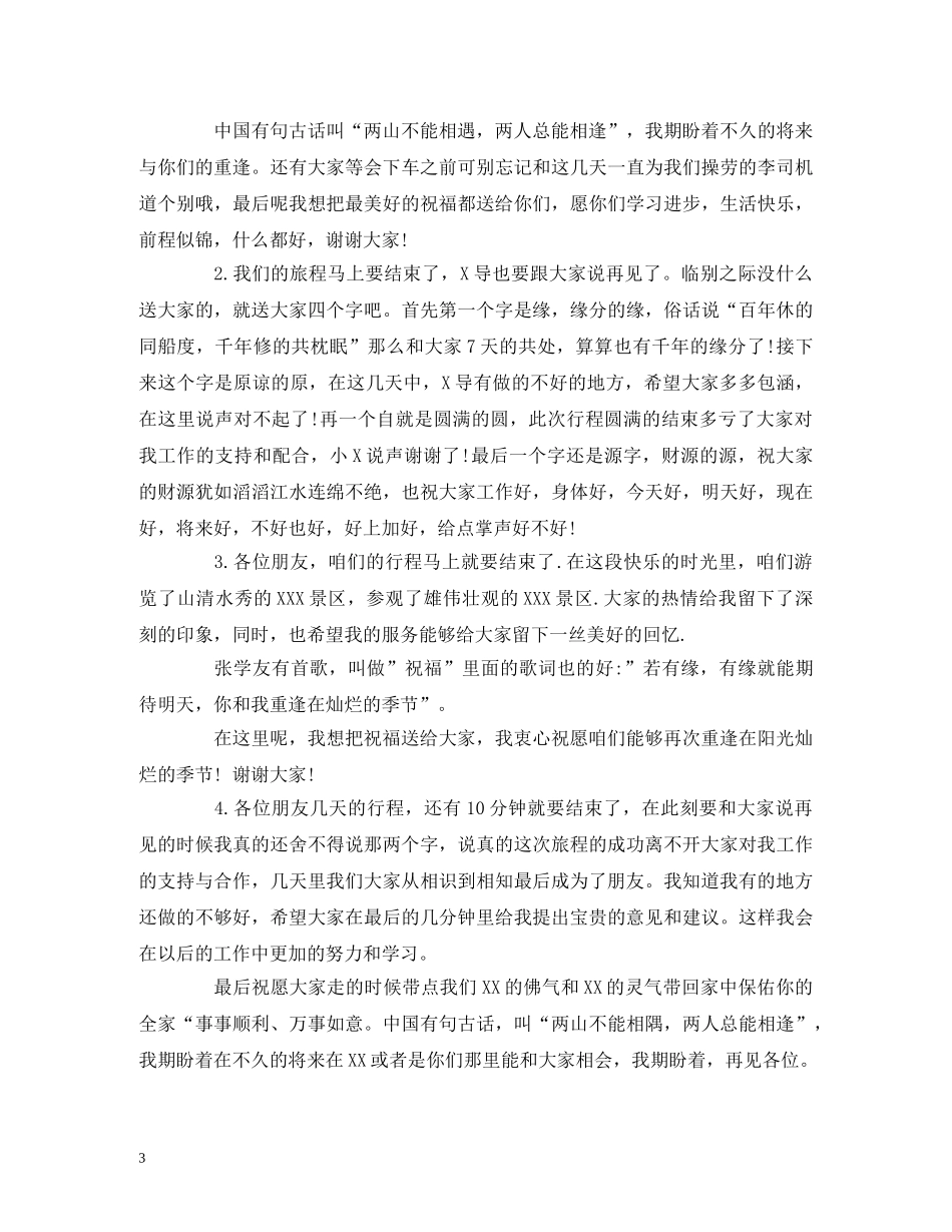 导游词开场白和结束语 导游词大全 _第3页