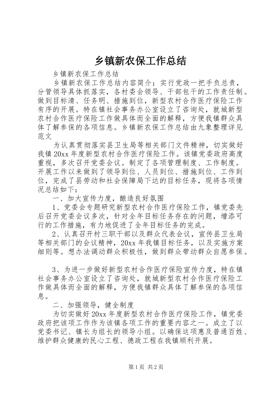 乡镇新农保工作总结_第1页