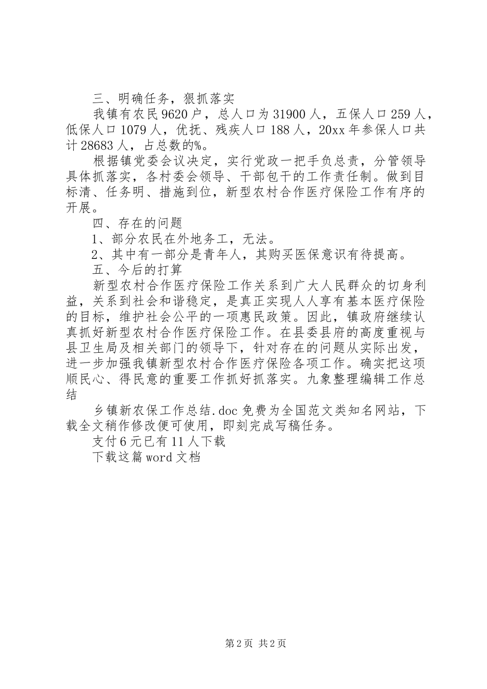 乡镇新农保工作总结_第2页