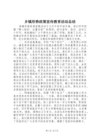 乡镇形势政策宣传教育活动总结 (10)