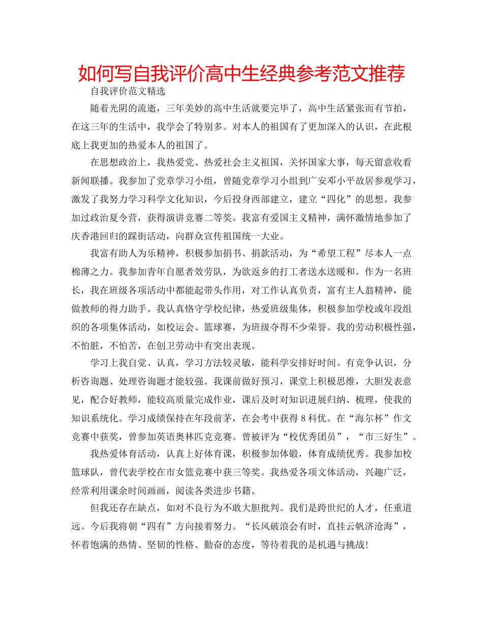 如何写自我评价高中生经典参考范文推荐 _第1页