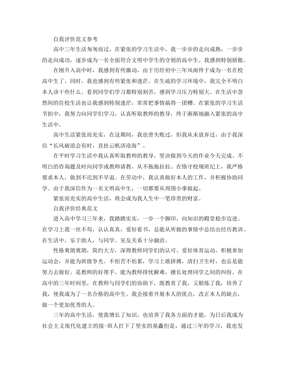 如何写自我评价高中生经典参考范文推荐 _第2页