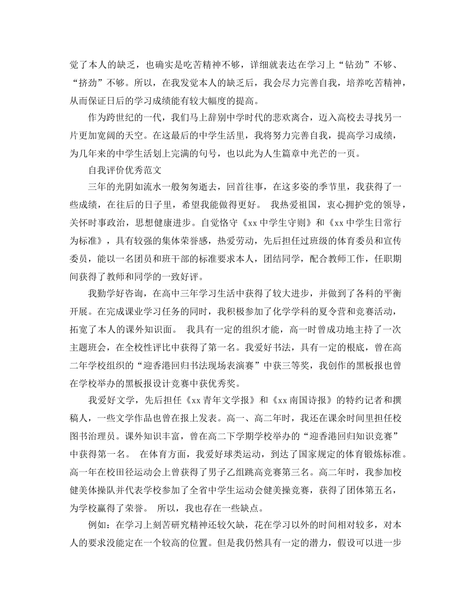 如何写自我评价高中生经典参考范文推荐 _第3页