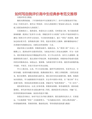 如何写自我评价高中生经典参考范文推荐 