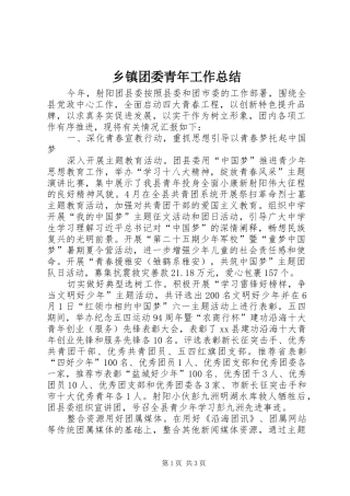 乡镇团委青年工作总结