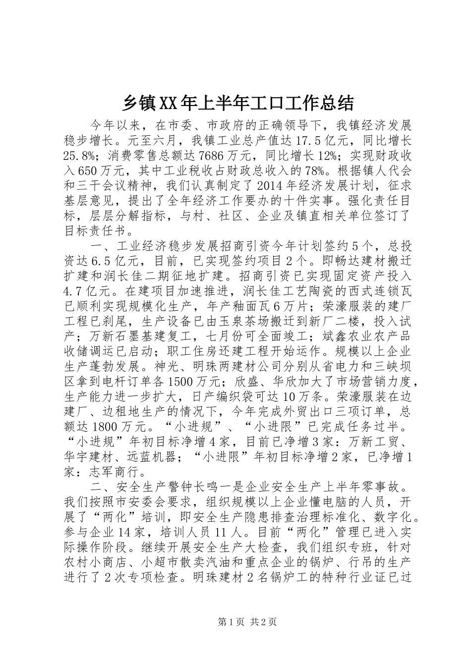 乡镇XX年上半年工口工作总结_第1页