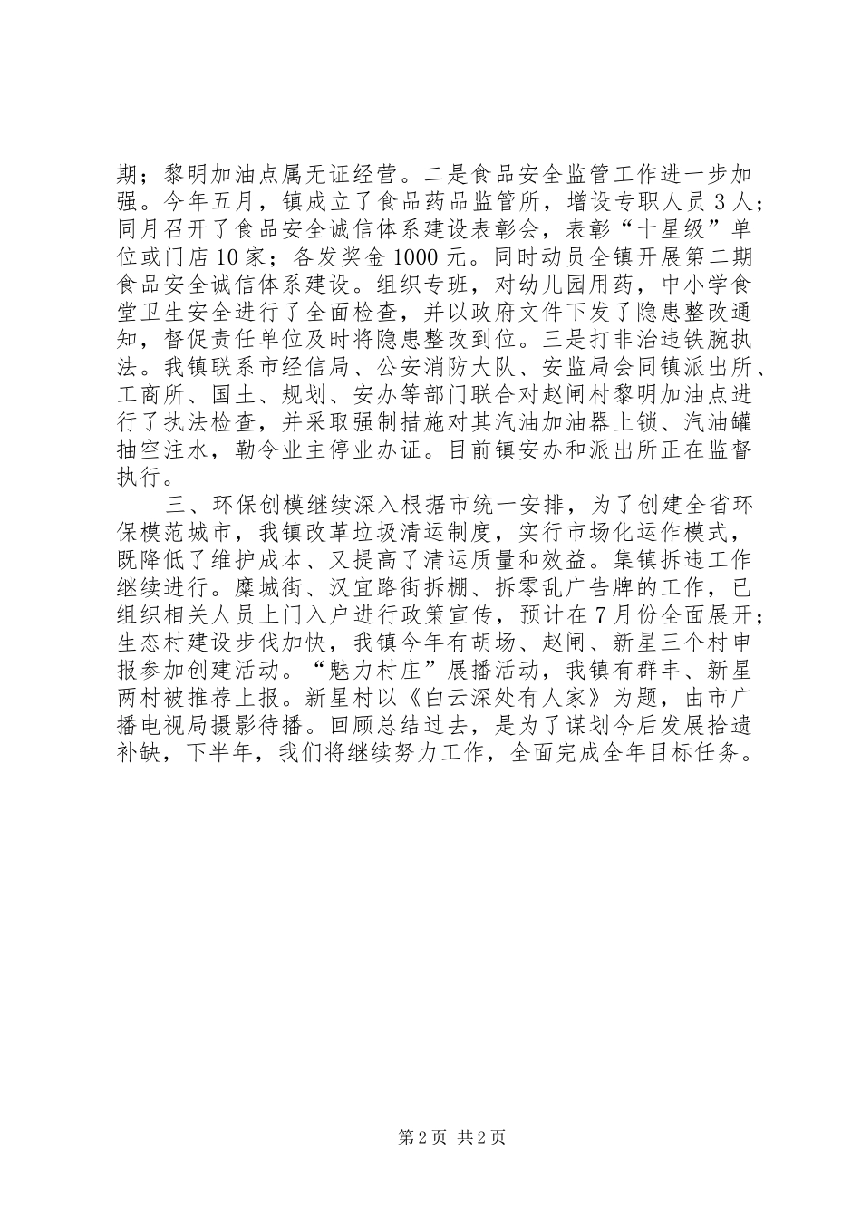 乡镇XX年上半年工口工作总结_第2页