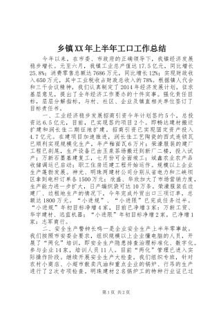 乡镇XX年上半年工口工作总结