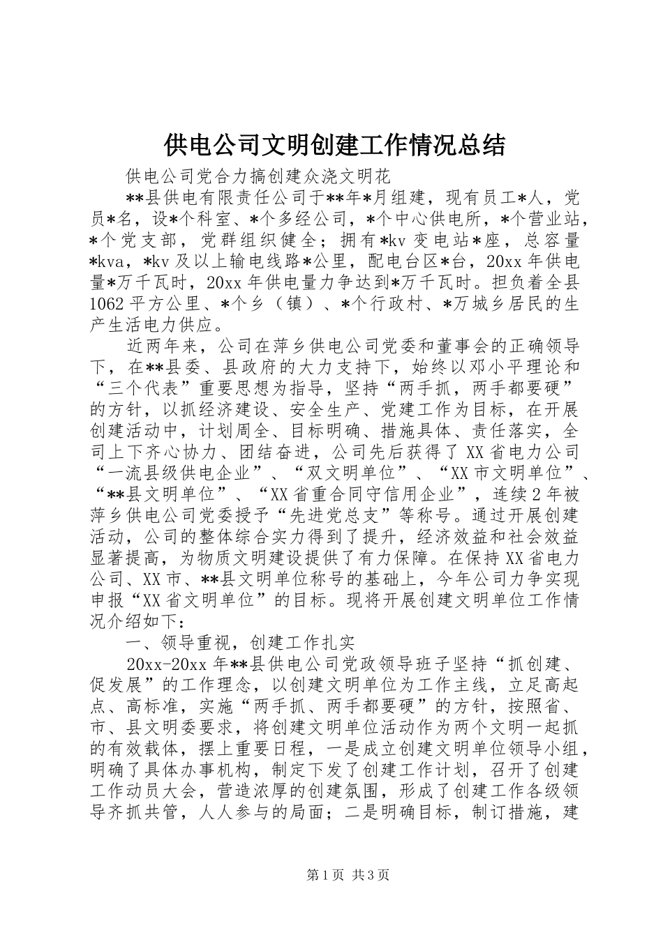 供电公司文明创建工作情况总结_第1页