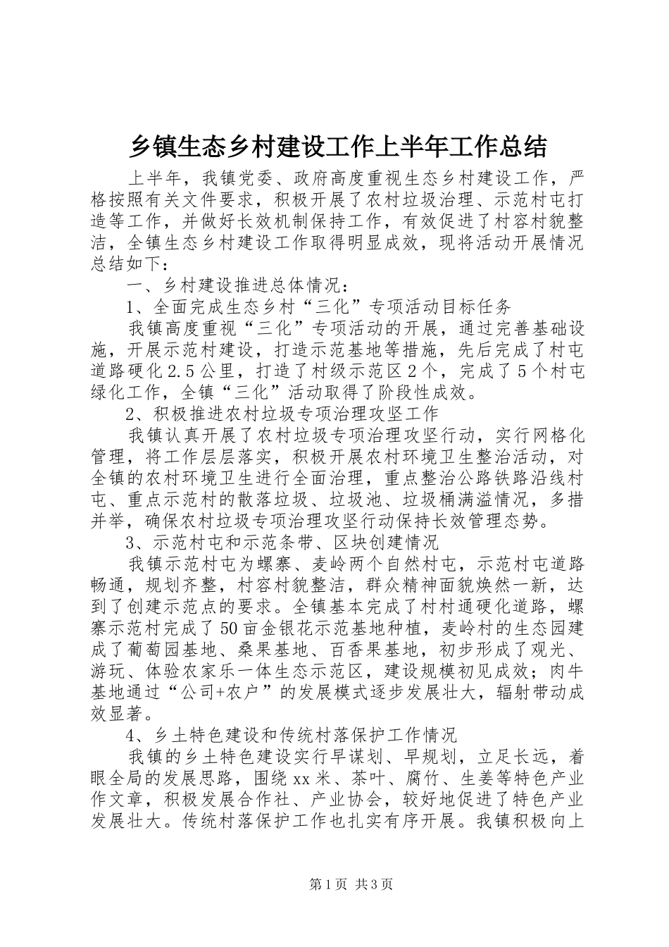 乡镇生态乡村建设工作上半年工作总结_第1页