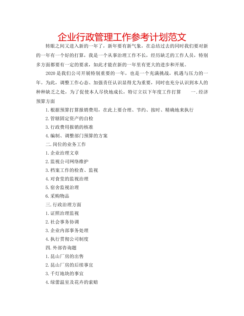 企业行政管理工作参考计划范文 _第1页