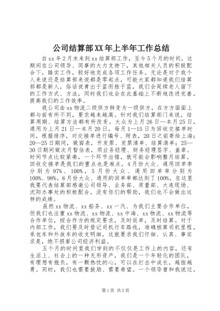 公司结算部XX年上半年工作总结