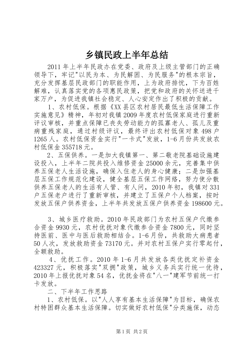 乡镇民政上半年总结_第1页