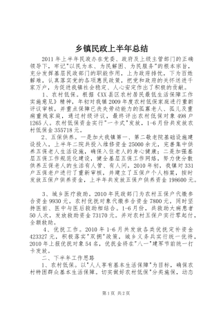 乡镇民政上半年总结