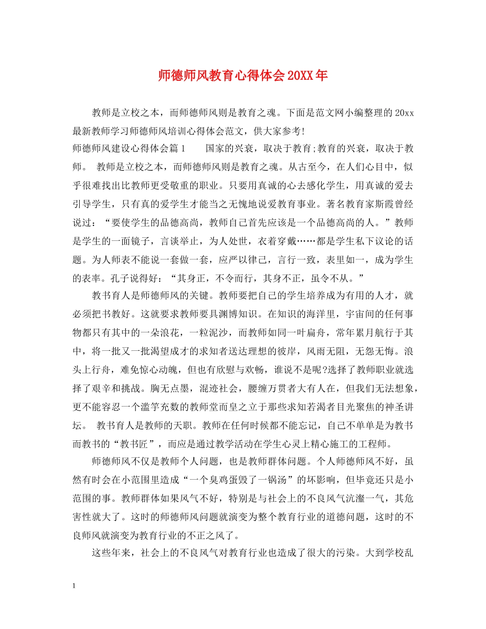 师德师风教育心得体会20XX年 _第1页