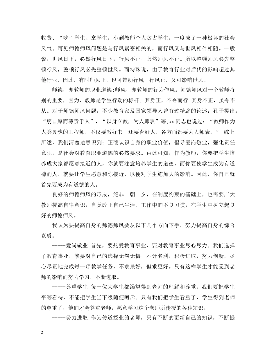 师德师风教育心得体会20XX年 _第2页