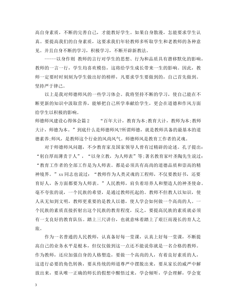 师德师风教育心得体会20XX年 _第3页