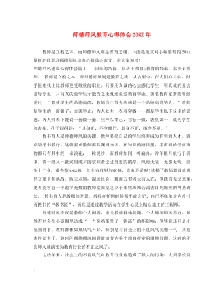 师德师风教育心得体会20XX年 