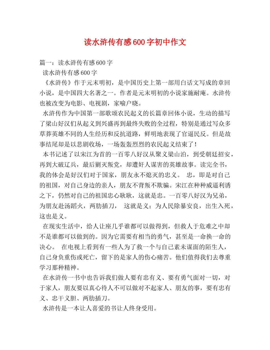 读水浒传有感600字初中作文 _第1页