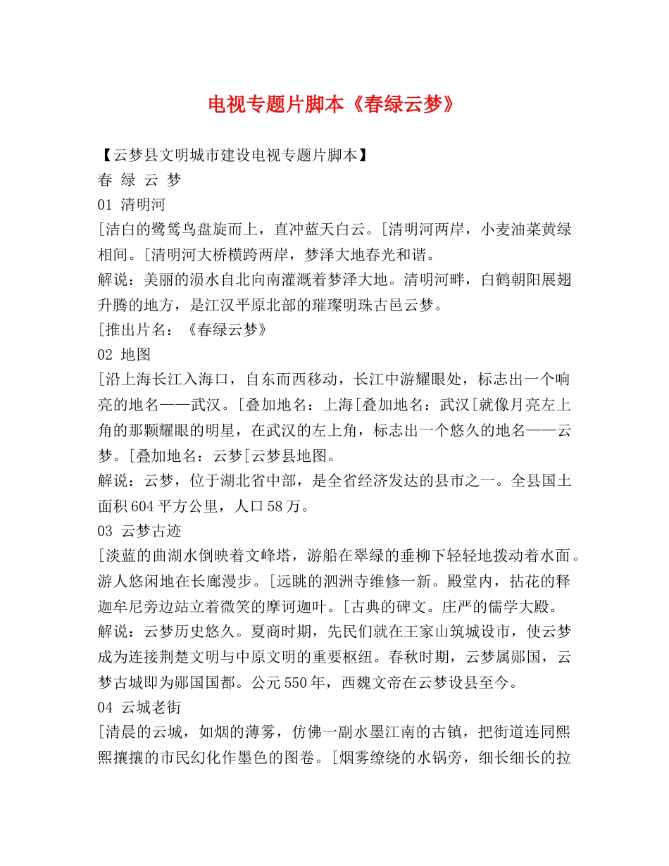 电视专题片脚本《春绿云梦》 _第1页
