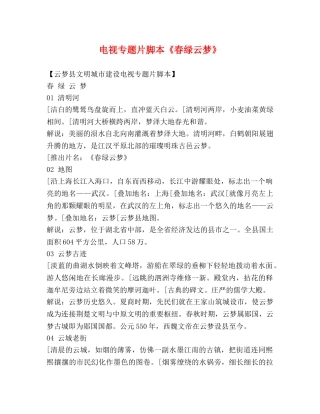 电视专题片脚本《春绿云梦》 
