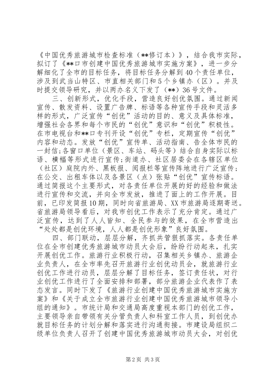 优秀旅游城市创建工作宣传动员工作总结_第2页