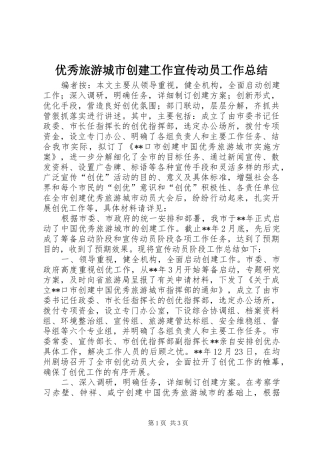 优秀旅游城市创建工作宣传动员工作总结