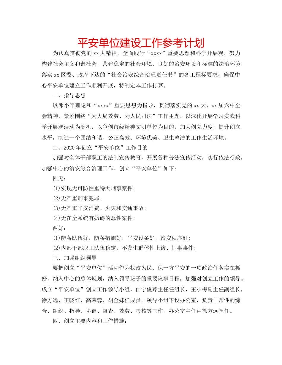 平安单位建设工作参考计划 _第1页