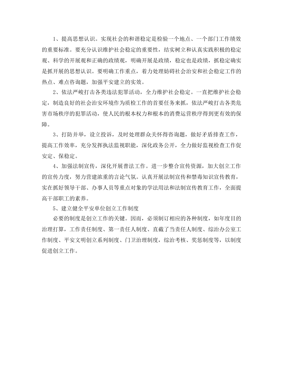 平安单位建设工作参考计划 _第2页