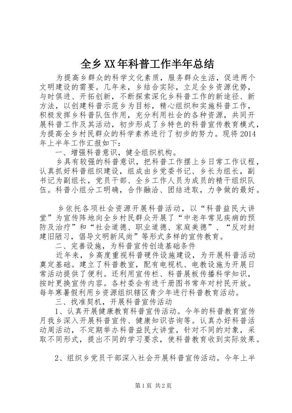 全乡XX年科普工作半年总结_第1页