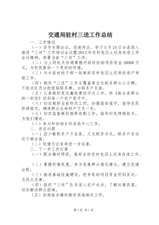 交通局驻村三送工作总结