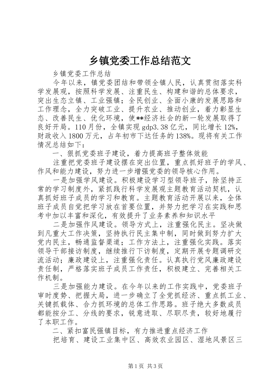 乡镇党委工作总结范文_第1页