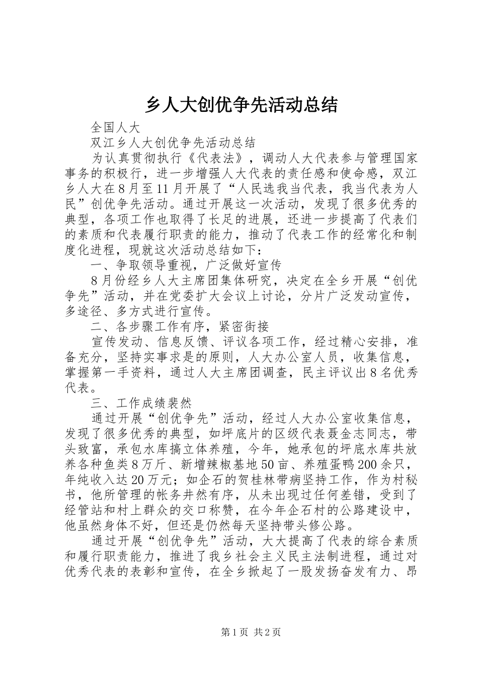 乡人大创优争先活动总结_第1页