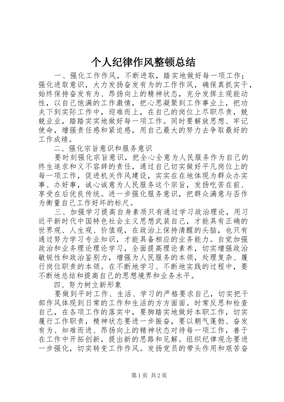 个人纪律作风整顿总结_第1页